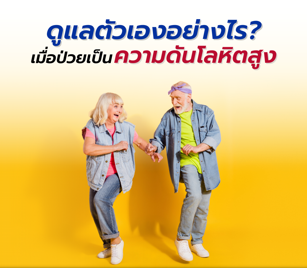 ดูแลตัวเองอย่างไร เมื่อป่วยเป็น “ความดันโลหิตสูง”.png